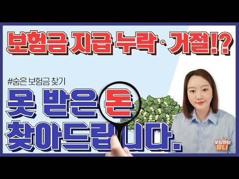 보험금 지급 누락 거절│숨은 보험금 찾아드린 사례 공유 (보상담당자의 중요성)