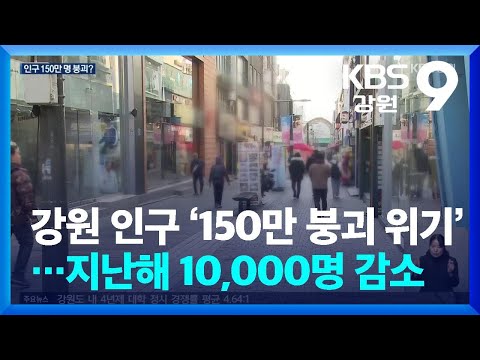 강원 인구 ‘150만 붕괴 위기’…지난해 10,000명 감소 / KBS  2025.01.06.