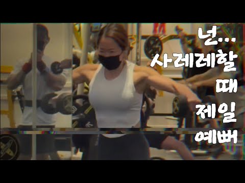 백 투더 베이직 | 어깨 하체 운동 브이로그