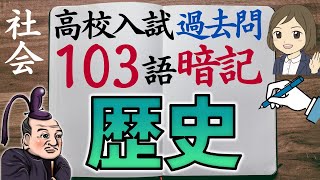 【高校入試 過去問】歴史一問一答｜103語暗記｜高校受験対策｜聞き流し