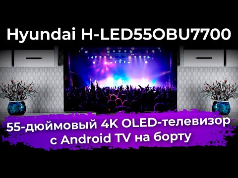 Обзор телевизора Hyundai H-LED55OBU7700