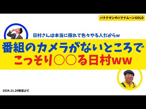 【こっそり】番組のカメラがないところでこっそり○○る日村ww【バナナムーンGOLD】【ベストフレンドハウス】