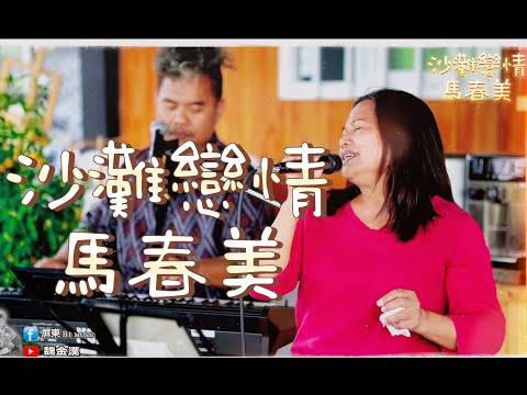 馬春美-沙灘戀情