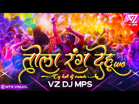 तोला रंग देहू वो CG HOLI SONG || VZ DJ MPS || CG HOLI DJ SONG TOLA RANG DEHU WO DJ REMIX 2024