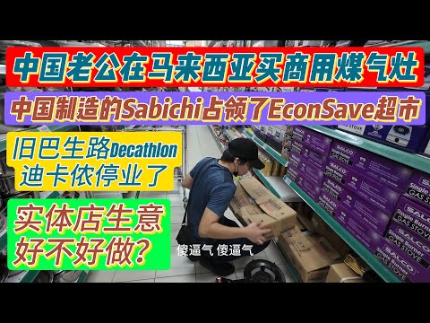 中国老公在马来西亚EconSave超市买商用煤气灶，发现中国制造的OEM品牌Sabichi占领了很多货架