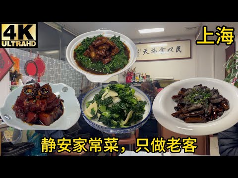 Jing'an Home-style Cuisine, No Strangers Allowed