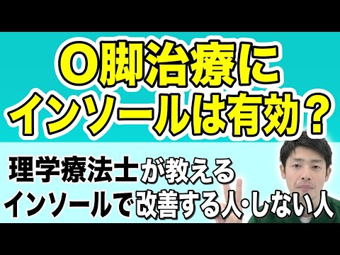 【インソール】O脚でインソールを使っても改善しないのは、○○関節の問題だった！！