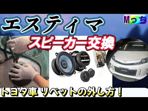 トヨタ エスティマ GSR50★リベットの取外しは●●を使うといい！モスコニGLADEN RS-130G2 スピーカー取り付け作業と、スピーカー交換した音も聴いて！