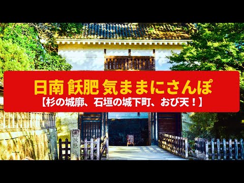 【気ままにさんぽ】飫肥 日南の城下町、石垣の武家屋敷〈飫肥城跡、おび天〉Walk around Obi ,MIYAZAKI JAPAN