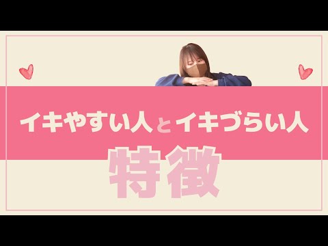 【イキやすい女性】と【イキづらい女性】は何が違う？チェックリストで診断！