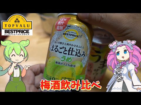 【アペリティフは梅酒】黄色トップバリュの梅酒サワーを飲んでみたのだ【ずんだもん実況】