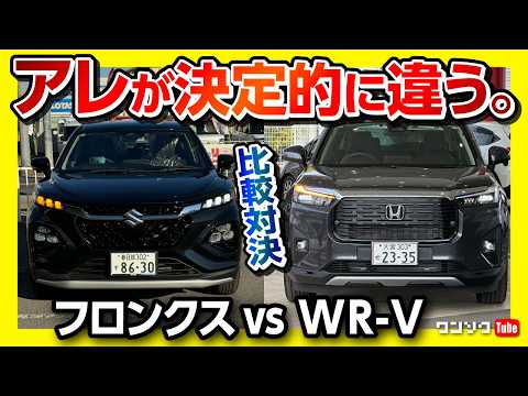 【フロンクス vs WR-V比較】フロンクス試乗! 内装･装備･燃費･ラゲッジなどWRVと比較レポート! 価格差は意外にも…私が買うならどっち?! SUZUKI FRONX vs HONDA WR-V