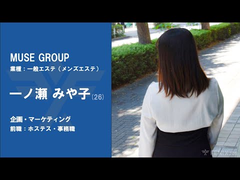 #No.79【VOICE】ホステス・事務員から『MUSE GROUP』に転職した一ノ瀬みや子さん