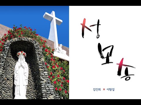 성모송 - 김인희 유스티나 & 이향걸 실베스테르