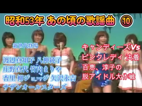 昭和53年 あの頃の歌謡曲⑩　キャンディーズVsピンクレディに決着 山口百恵 桜田淳子が脱アイドル もうニューミュージックとは言わない