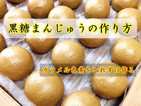 プロが教える 黒糖まんじゅうの作り方☆彡