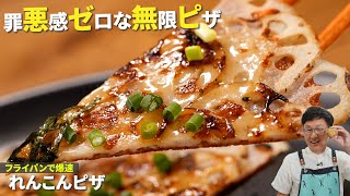 罪悪感ゼロ！１人前１４０円でできちゃう「無限レンコンピザ」指まで舐めたくなる美味しさです