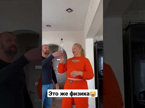 Это же физика😂