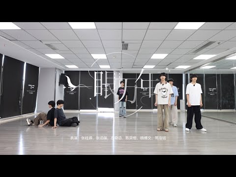 [TF FAMILY Trainees] ‘一眼万年’ Practice ver.