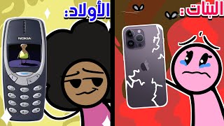 جوال البنات vs جوال الأولاد 📱