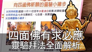 【精華版】 四面佛有求必應 靈驗拜法全面解析