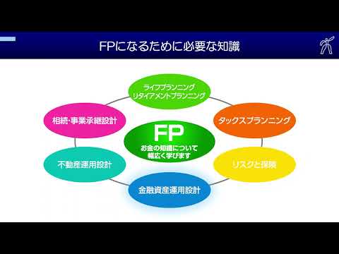 AFP＋2級FP講座　紹介動画②　FPのために必要な知識