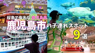 【鹿児島観光】桜島とおすすめの遊び場★鹿児島市の子連れスポットを紹介♪