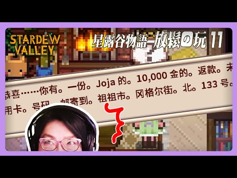 《星露谷物語》放鬆長玩, 一起專注 - 草原農場11 Stardew long play.