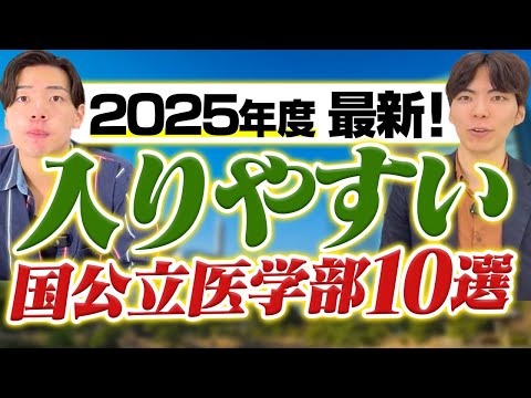 【2025最新】入りやすい国公立医学部10校発表