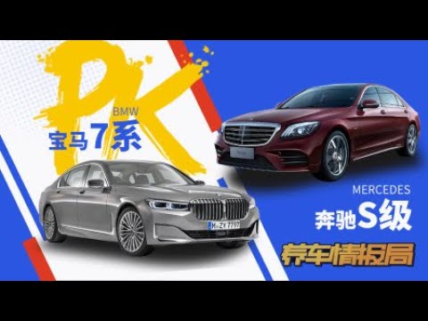 宝马7系&奔驰S级养车成本大PK【养车情报局】