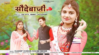 Rajasthani Song 2023 | Sodhebaaji | Kuldeep Charan | Rashmi Nishad | Marwadi Song | सौदेबाजी