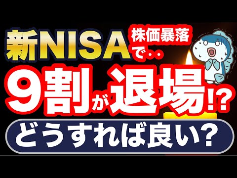 株価暴落で新NISA、9割が退場！？驚愕の最新調査結果！