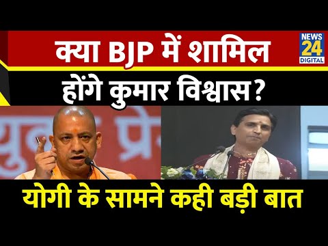 CM Yogi के सामने Kumar Vishwas ने इशारों-इशारों में किया BJP में शामिल होने की बात...बज पड़ी तालियां