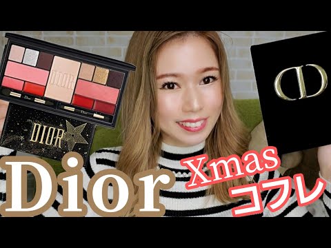 【Diorクリスマスコフレ】2通りの大人半顔メイク！