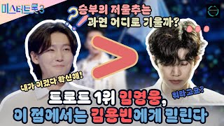 미스터트롯3 3화: 트로트 1위 임영웅, 이 점에서는 김용빈에게 밀린다!? 승부의 저울추는 과연 어디로 기울까?