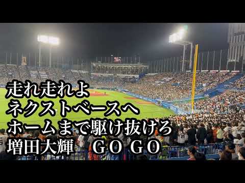 巨人 増田大輝 応援歌 2024/09/29 ヤクルト戦 読売ジャイアンツ