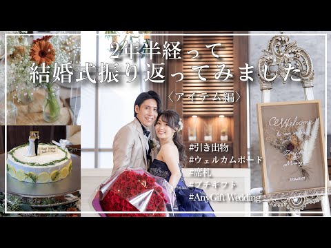 【Wedding Report🕊️💍】結婚式から2年…準備したアイテムを振り返り！引出物・ウェルカムボード・席札・プチギフトの選び方｜AnyGift Wedding