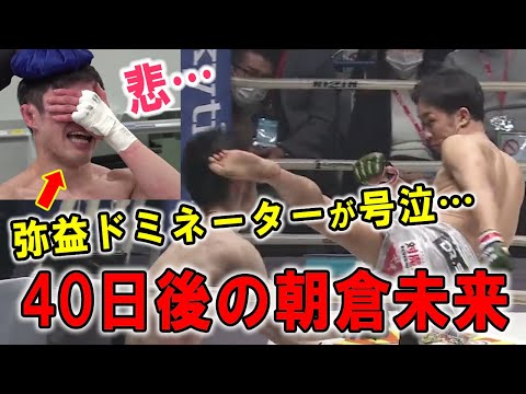 たった40日でドミネーターが泣く程強くなってしまう朝倉未来【RIZIN切り抜き／RIZIN26】