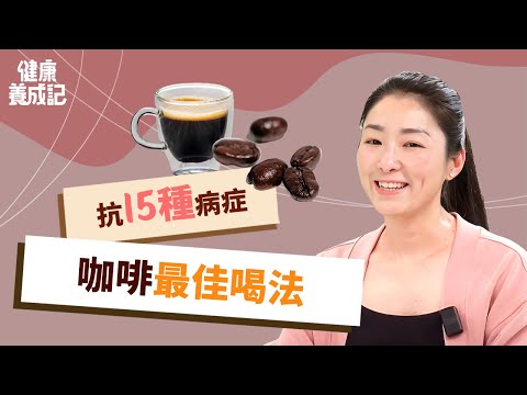 【預】一杯咖啡能夠抗百病，癌症、三高、抗憂鬱都能改善！比黑咖啡更健康的喝法，讓抗氧化力倍增！最佳的咖啡喝法！｜張金堅 | 健康養成記 with Amber|#綠色東方