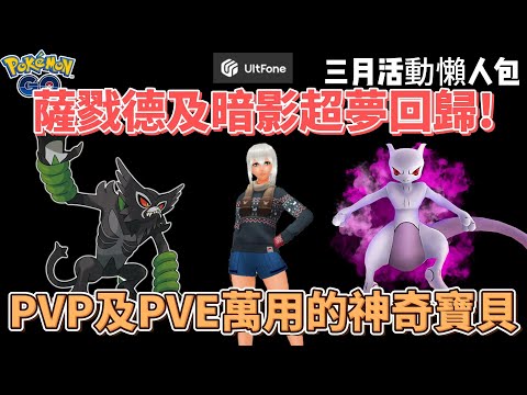 Pokemon go薩路德及暗影超夢回歸活動懶人包!!強力寶可夢復刻你絕對不能錯過~#pokemon #pokemongo