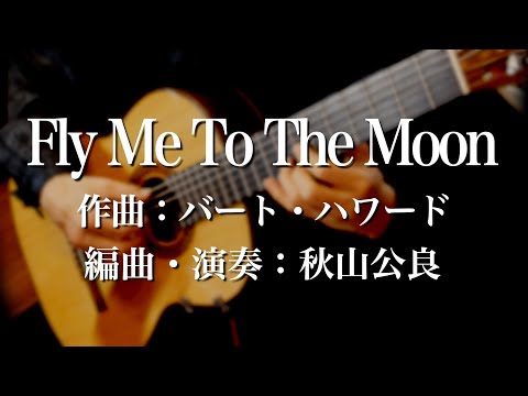 Fly me to the moon　ギター独奏