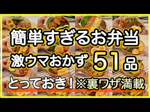 【おかず全51品】裏技で簡単すぎる激うま！とっておきお弁当！お弁当作り