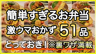 【おかず全51品】裏技で簡単すぎる激うま！とっておきお弁当！お弁当作り