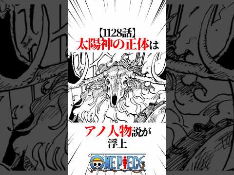 【ワンピース】【1128話】太陽神の正体はアノ人物説が浮上 #shorts #onepiece