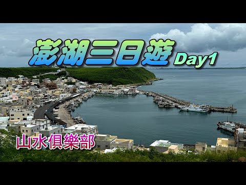 山水俱樂部-澎湖三日遊(Day1)，後寮天堂路+大菓葉柱狀玄武岩+池西岩瀑+二崁古聚落+漁翁島燈塔+通樑古榕