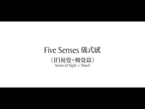 Five Senses 儀式感 【JFJ視覺+觸覺篇】