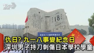 仇日? 九一八事變紀念日 深圳男子持刀刺傷日本學校學童｜TVBS新聞 @TVBSNEWS02