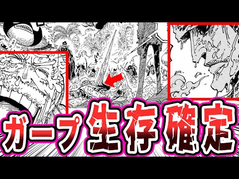 【1088話】青キジの ”ある描写” にてガープ生存を確定させた読者の反応集【ワンピース反応集】