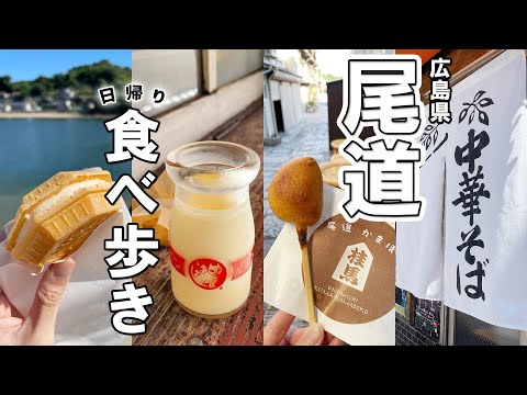 【日帰りひとり旅】広島県民が行く、尾道食べ歩き！【福山城も】