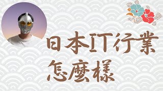 日本IT行业怎么样｜赴日IT现状｜日本华人IT行业｜【日本工作生活分享】第九期